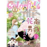 Colorful！ vol.97（Colorful！） [電子書籍]
