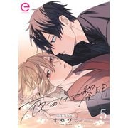 夜あけて黎明 5（MUGENUP） [電子書籍]