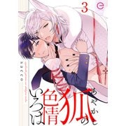 あやかし狐の色情いろは 3（MUGENUP） [電子書籍]