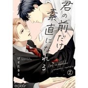 君の前だけ素直になれる 2（MUGENUP） [電子書籍]