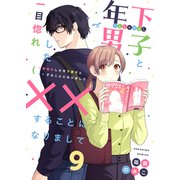 一目惚れした年下男子と××することになりまして9（MUGENUP） [電子書籍]