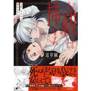 お祓いするから挿れますね【単行本版（限定描き下ろし付き）】（MUGENUP） [電子書籍]