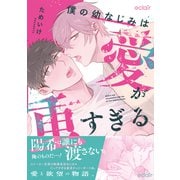 僕の幼なじみは愛が重すぎる【単行本版（限定描き下ろし付き）】（MUGENUP） [電子書籍]