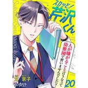 スカッと！芹沢くん（20）（DPNブックス） [電子書籍]