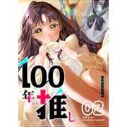 100年の推し（2）（GANMA！） [電子書籍]