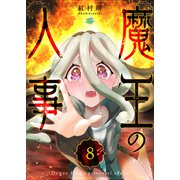魔王の人事（8）（GANMA！） [電子書籍]