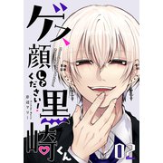 ゲス顔してください！黒崎くん（2）（GANMA！） [電子書籍]