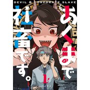 あくまで社畜です。（1）（GANMA！） [電子書籍]