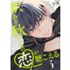 訳あり秋くんの恋が聴こえる（3）（GANMA！） [電子書籍]