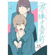 君に捧げる男前【単話版】（15）（GANMA！） [電子書籍]