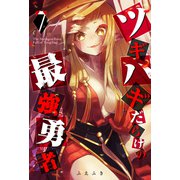 ツギハギだらけの最強勇者（7）（GANMA！） [電子書籍]