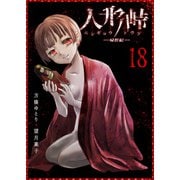人形峠（18）（GANMA！） [電子書籍]