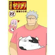 焼肉店センゴク（22）（GANMA！） [電子書籍]