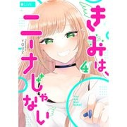きみは、ニーナじゃない（4）（GANMA！） [電子書籍]
