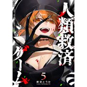 人類救済ゲーム（5）（GANMA！） [電子書籍]