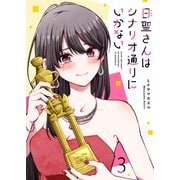 日聖さんはシナリオ通りにいかない（3）（GANMA！） [電子書籍]