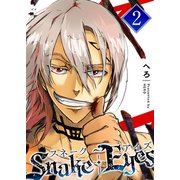 スネーク・アイズ（2）（GANMA！） [電子書籍]