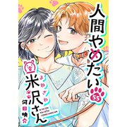 人間やめたい米沢さん【単話版】（55）（GANMA！） [電子書籍]