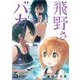 飛野さんのバカ【GANMA！版】（5）（GANMA！） [電子書籍]