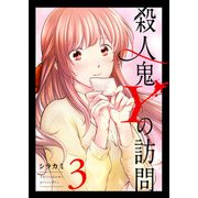 殺人鬼Yの訪問（3）（GANMA！） [電子書籍]