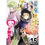 最強勇者パーティーは愛が知りたい【単話版】（15）（GANMA！） [電子書籍]