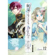 純潔でなくとも、あなたと～捨てられ令嬢が幸せになるまで～【単話版】（12）（GANMA！） [電子書籍]