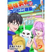 最強勇者はコンビニ店長【単話版】（2）（GANMA！） [電子書籍]