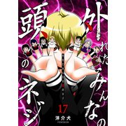 外れたみんなの頭のネジ【GANMA！版】（17）（GANMA！） [電子書籍]