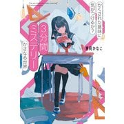 かくされた意味に気がつけるか？ 3分間ミステリー かさなる世界（ポプラ社） [電子書籍]