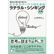ビジネスパーソンのための ラテラル・シンキング入門（ビジネス教育出版社） [電子書籍]