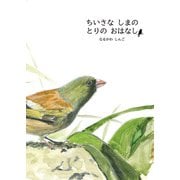 ちいさな しまの とりの おはなし（イマジネイション・プラス） [電子書籍]