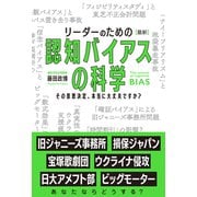 リーダーのための【最新】認知バイアスの科学 その意思決定、本当に大丈夫ですか？（秀和システム） [電子書籍]