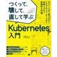 つくって、壊して、直して学ぶ Kubernetes入門 （翔泳社） [電子書籍]