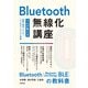 Bluetooth無線化講座 ―プロが教える基礎・開発ノウハウ・よくあるトラブルと対策―（技術評論社） [電子書籍]