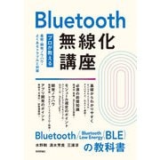 Bluetooth無線化講座 ―プロが教える基礎・開発ノウハウ・よくあるトラブルと対策―（技術評論社） [電子書籍]