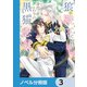 狼殿下と身代わりの黒猫恋妻【ノベル分冊版】 3（KADOKAWA） [電子書籍]