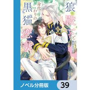 狼殿下と身代わりの黒猫恋妻【ノベル分冊版】 39（KADOKAWA） [電子書籍]