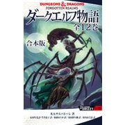【合本版】ダークエルフ物語 全12巻（KADOKAWA） [電子書籍]