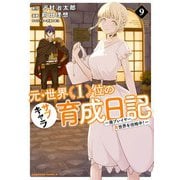元・世界1位のサブキャラ育成日記 ～廃プレイヤー、異世界を攻略中！～ （9）（KADOKAWA） [電子書籍]