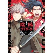 陰陽ブラザーズ 1（KADOKAWA） [電子書籍]