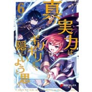 真の実力はギリギリまで隠していようと思う 6（KADOKAWA） [電子書籍]