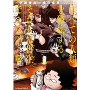 すべての人類を破壊する。それらは再生できない。 （15）（KADOKAWA） [電子書籍]