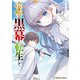 物語の黒幕に転生して （4）（KADOKAWA） [電子書籍]