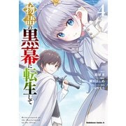 物語の黒幕に転生して （4）（KADOKAWA） [電子書籍]