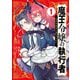 魔王令嬢の執行者 -異世界執事は仰せのままに-（1）（KADOKAWA） [電子書籍]