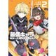 最低キャラに転生した俺は生き残りたい2（KADOKAWA） [電子書籍]