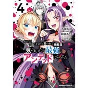 ただの屍のようだと言われて幾星霜、気づいたら最強のアンデッドになってた （4）（KADOKAWA） [電子書籍]