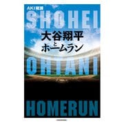 大谷翔平とホームラン（KADOKAWA） [電子書籍]