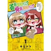 善意100％の妹、悪意100％の妹。（1）（KADOKAWA） [電子書籍]
