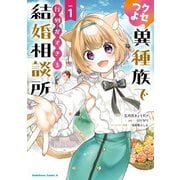 クセつよ異種族で行列ができる結婚相談所（1）（KADOKAWA） [電子書籍]